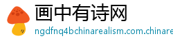 画中有诗网